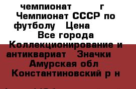 11.1) чемпионат : 1971 г - Чемпионат СССР по футболу › Цена ­ 149 - Все города Коллекционирование и антиквариат » Значки   . Амурская обл.,Константиновский р-н